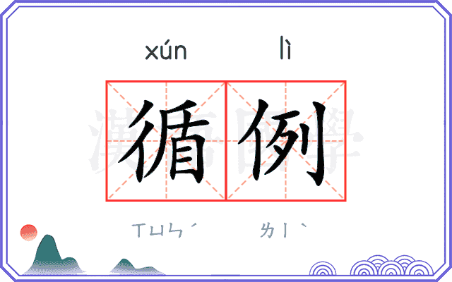 循例