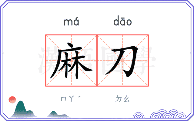 麻刀