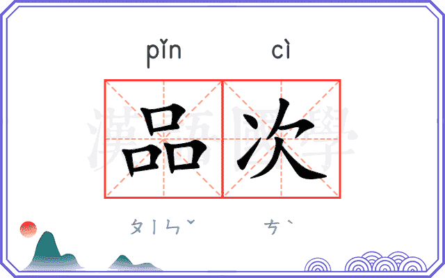 品次