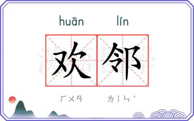 欢邻