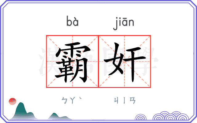 霸奸