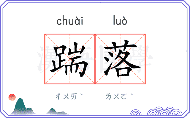 踹落