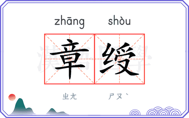 章绶