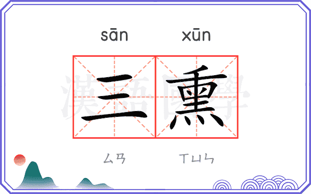 三熏