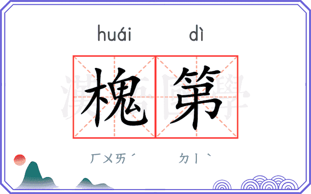 槐第