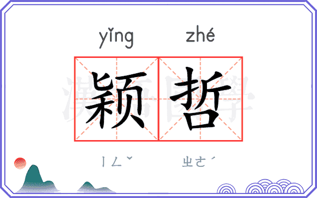 颖哲