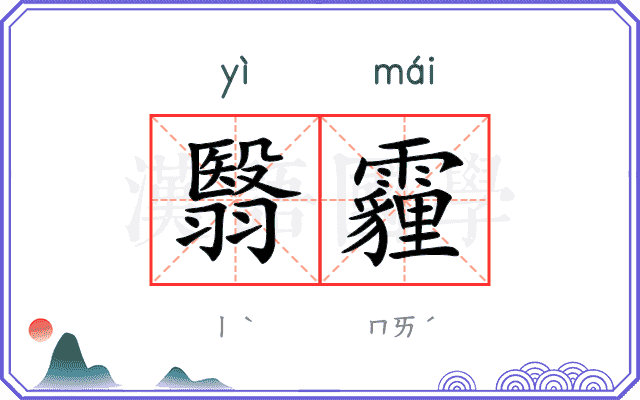 翳霾