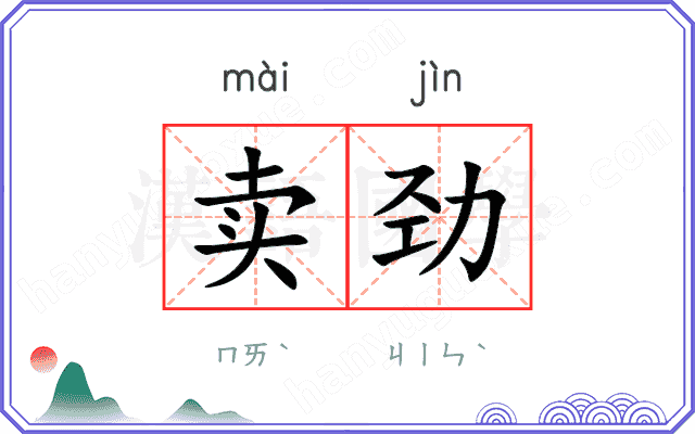 卖劲