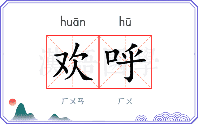 欢呼
