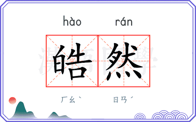 皓然