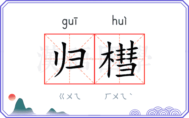 归槥