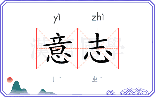 意志
