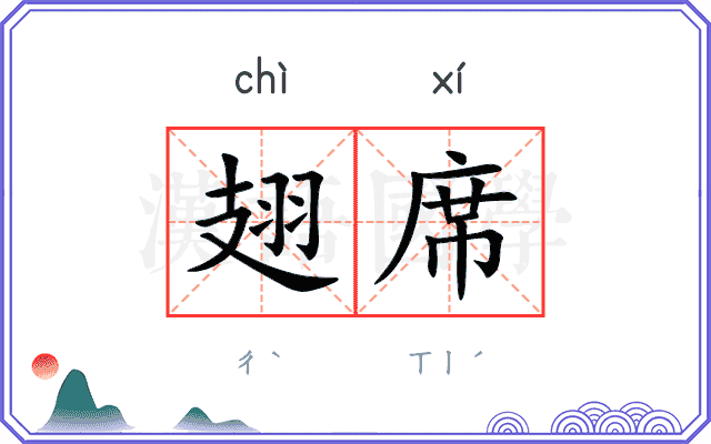翅席