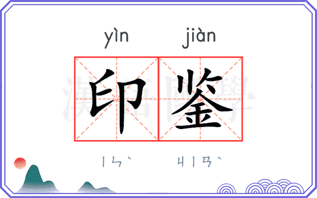 印鉴