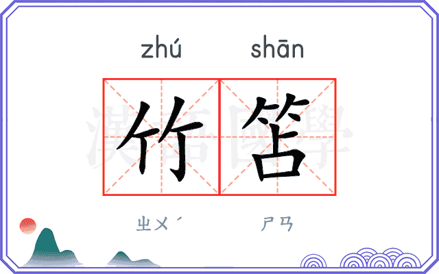 竹笘