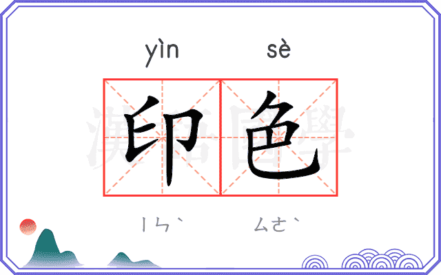 印色