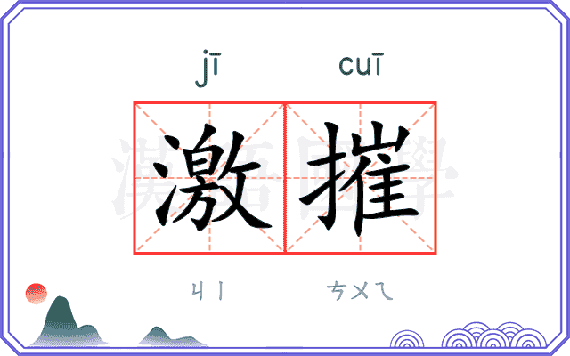激摧