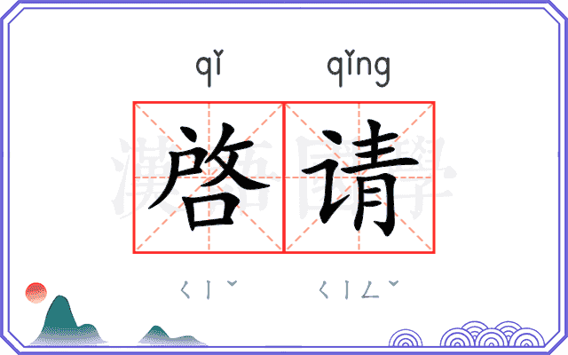 啓请