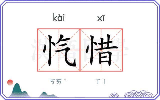 忾惜