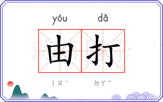 由打