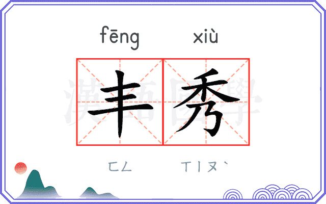 丰秀