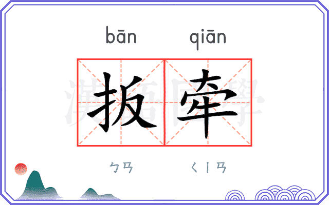 扳牵