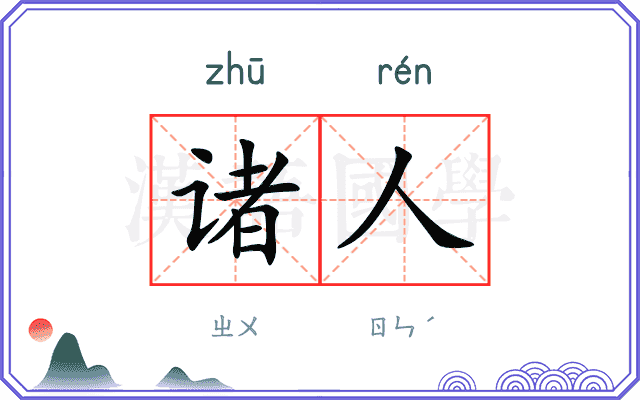 诸人