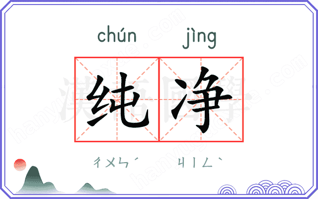 纯净