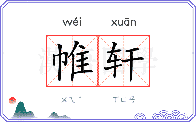 帷轩