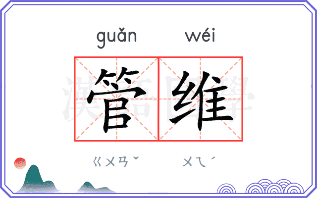 管维