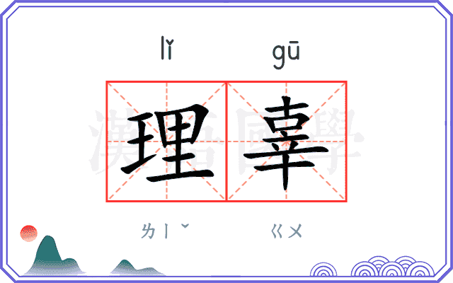 理辜