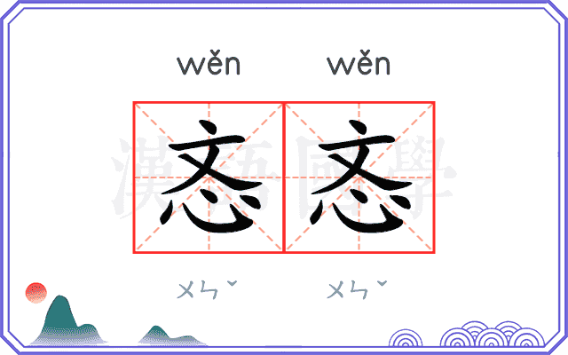 忞忞