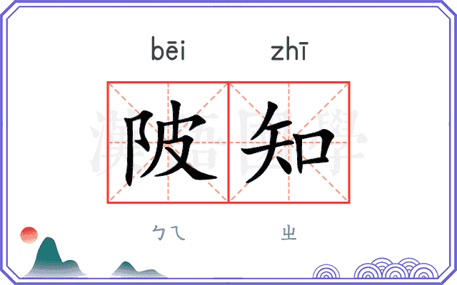 陂知