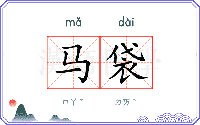 马袋