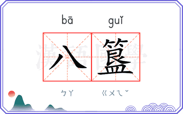 八簋