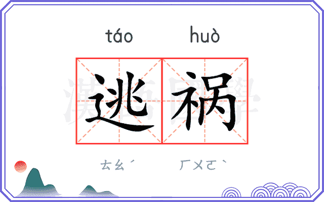 逃祸