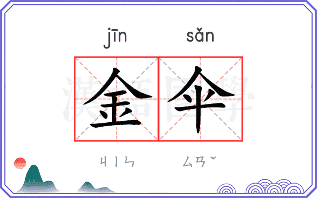 金伞