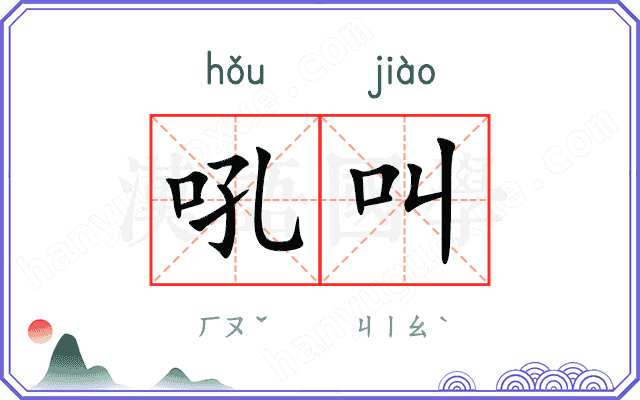吼叫