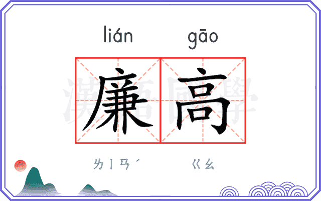 廉高