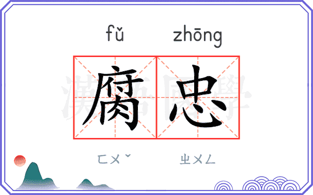 腐忠