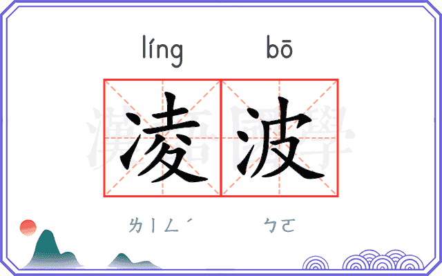 凌波