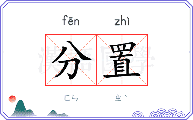 分置