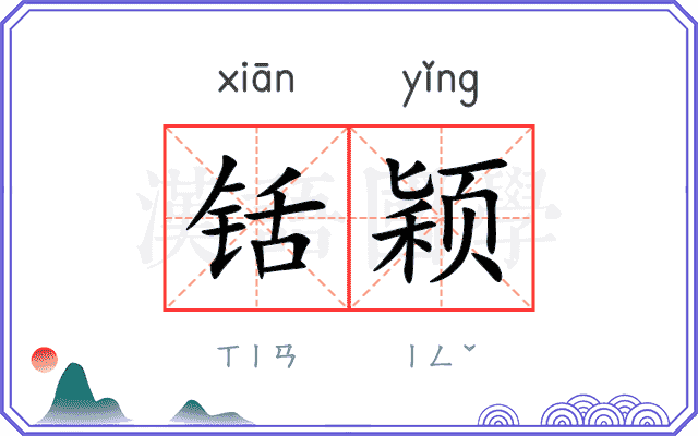 铦颖