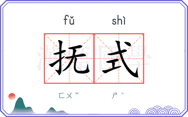 抚式