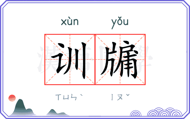训牖