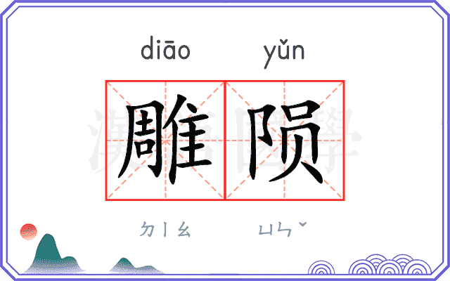 雕陨
