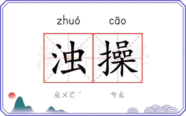 浊操