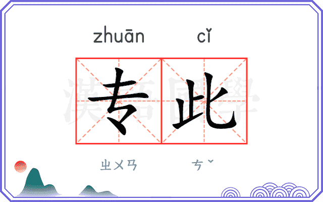 专此