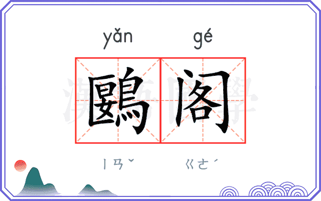 鶠阁