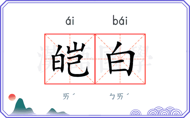 皑白
